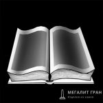 Книга-10, ретушь на памятник