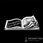 Книга-7, ретушь на памятник