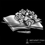 Книга-9, ретушь на памятник