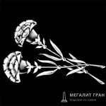 Цветы-16, ретушь на памятник