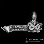 Цветы-32, ретушь на памятник