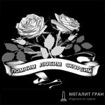 Цветы-9, ретушь на памятник