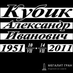 Шрифт-11, надпись на памятник