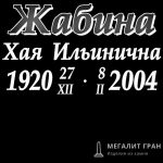 Шрифт-13, надпись на памятник