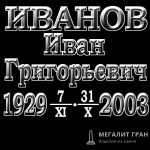 Шрифт-9, надпись на памятник