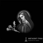 Икона-18 , ретушь на памятник