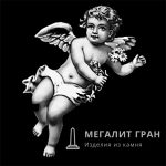 Ангел-10, ретушь на памятник