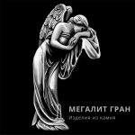 Ангел-3, ретушь на памятник
