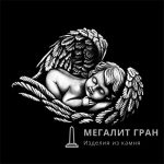 Ангел-8, ретушь на памятник